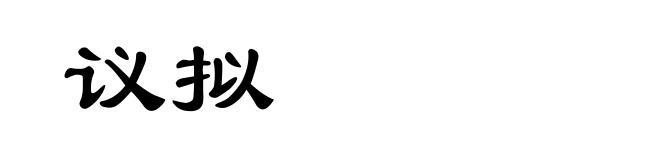 议拟