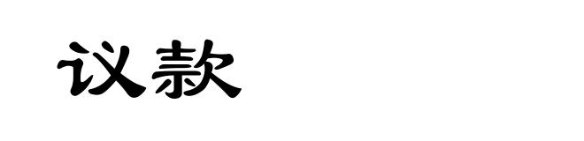 议款
