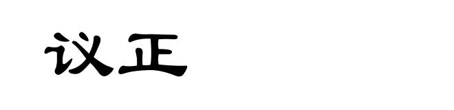议正