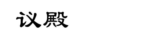 议殿