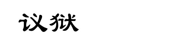 议狱