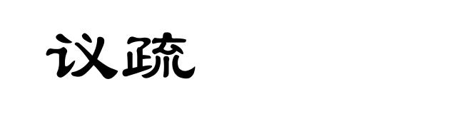 议疏