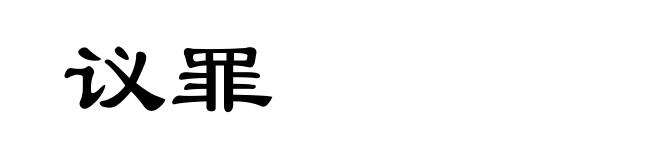 议罪
