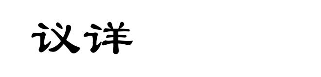 议详