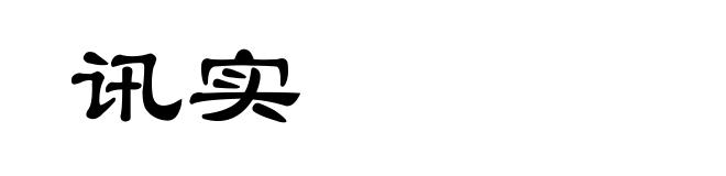 讯实