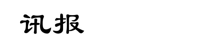 讯报