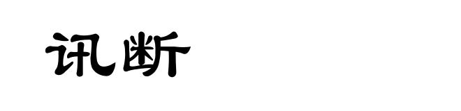 讯断