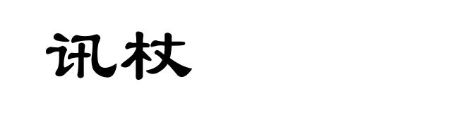讯杖