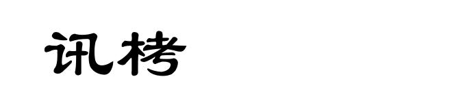 讯栲