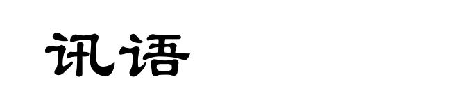 讯语