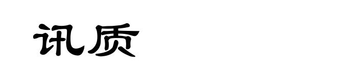 讯质