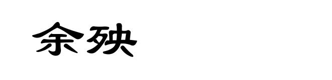 余殃