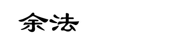 余法