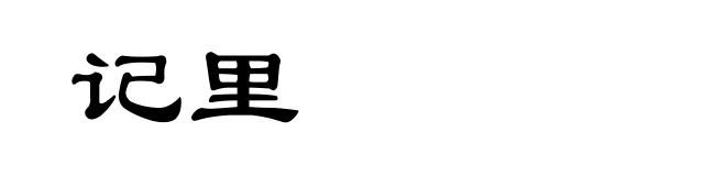 记里