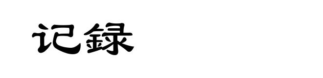 记録