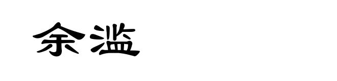 余滥