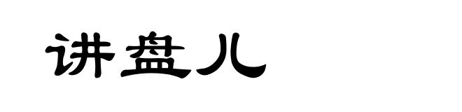 讲盘儿