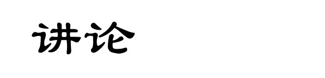 讲论