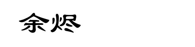 余烬