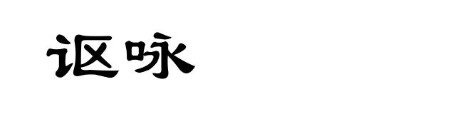 讴咏