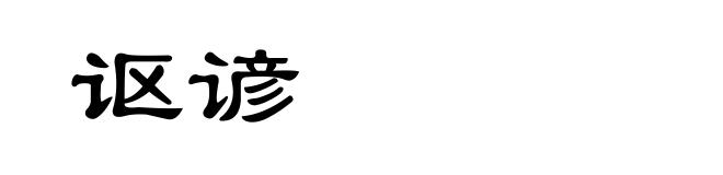 讴谚
