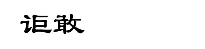 讵敢