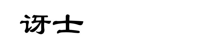 讶士