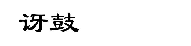 讶鼓