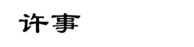许事