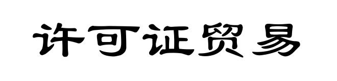 许可证贸易