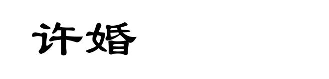 许婚