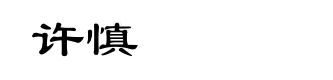 许慎