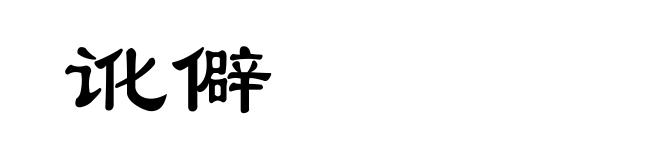 讹僻