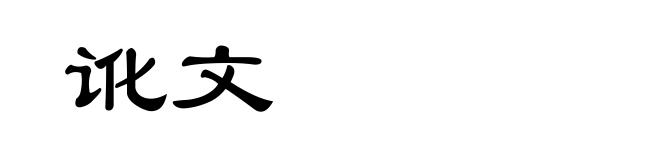 讹文