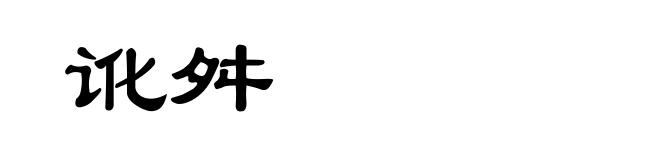 讹舛