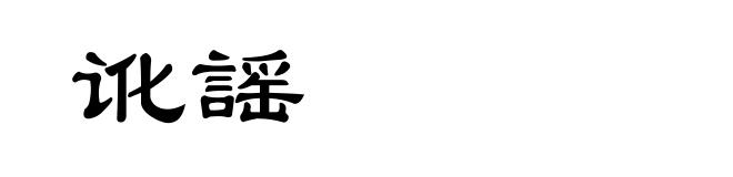 讹謡