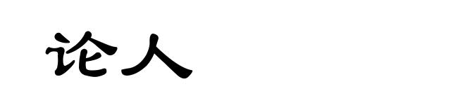论人