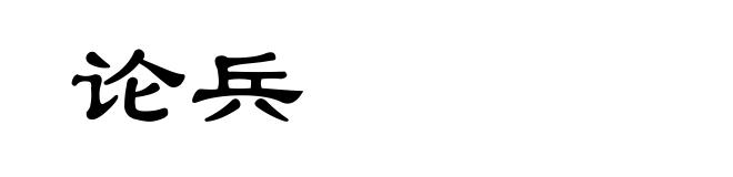 论兵