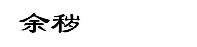 余秽