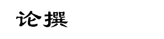 论撰
