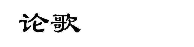 论歌