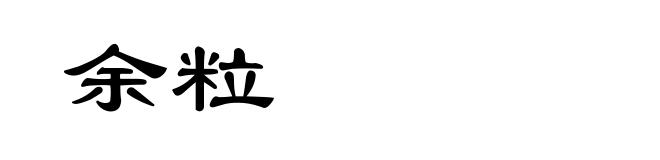 余粒