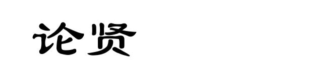 论贤