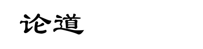 论道