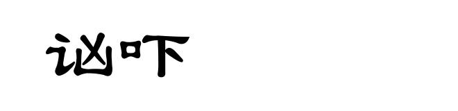 讻吓