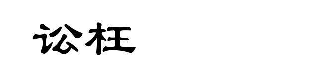 讼枉
