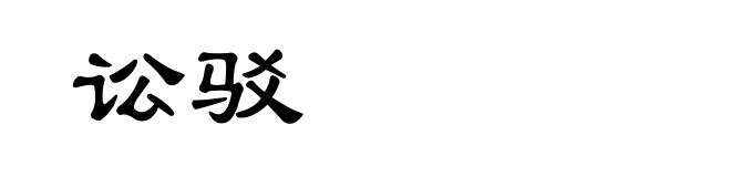 讼驳