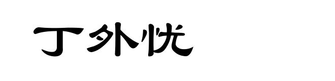 丁外忧