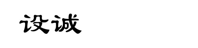 设诚