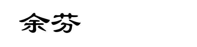 余芬